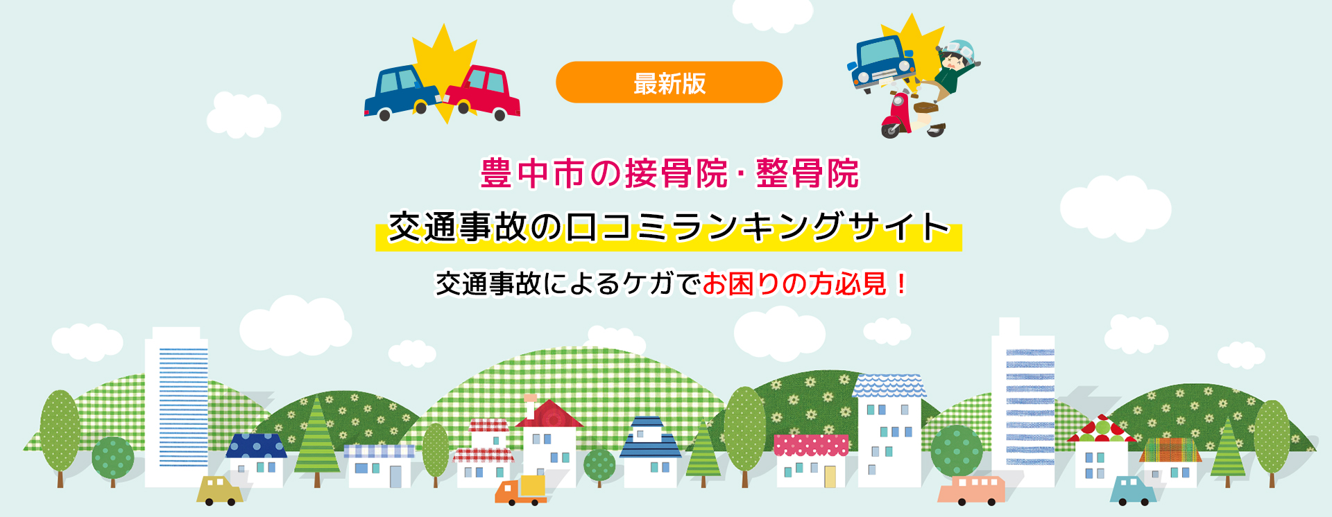 豊中市の接骨院・整骨院 交通事故の口コミランキングサイト