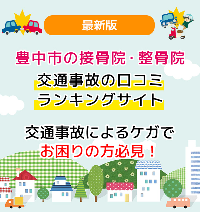 豊中市の接骨院・整骨院 交通事故の口コミランキングサイト